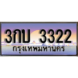 ทะเบียน 3322 ทะเบียนประมูล – 3กบ. 3322 ทะเบียนสวยโชคดี
