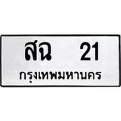 ทะเบียนรถสฉ 21 ทะเบียนมงคลสฉ 21 ผลรวมดี 15