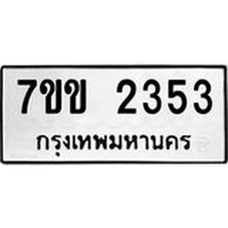 รับจองทะเบียนรถ 2353 หมวดใหม่ 7ขข 2353 ทะเบียนมงคล ผลรวมดี 24