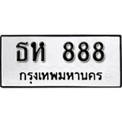 ทะเบียน 888, ทะเบียนรถ ธห 888,ทะเบียนนี้มีแล้วขอให้โชคดี