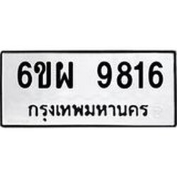 รับจองทะเบียนรถ 9816 หมวดใหม่ 6ขผ 9816 ทะเบียนมงคล ผลรวมดี 40