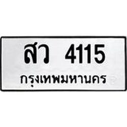 3.ป้ายทะเบียนรถ 4115 ทะเบียนมงคล สว 4115 ผลรวมดี 24