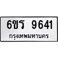 รับจองทะเบียนรถ 9641 หมวดใหม่ 6ขร 9641 ทะเบียนมงคล ผลรวมดี 32