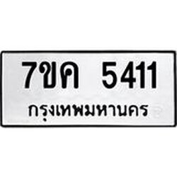 รับจองทะเบียนรถ 5411 หมวดใหม่ 7ขค 5411 ทะเบียนมงคล ผลรวมดี 24