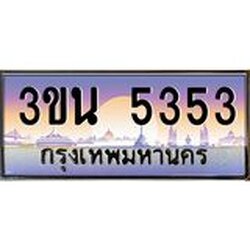 อ.ทะเบียนรถ 3ขน 5353 เลขประมูล ทะเบียนสวย 3ขน 5353