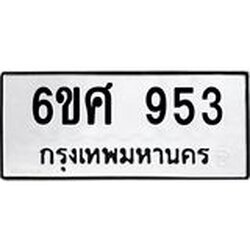 รับจองทะเบียนรถ 953 หมวดใหม่ 6ขศ 953 ทะเบียนมงคล ผลรวมดี 32