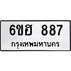 รับจองทะเบียน 887 รถหมวดใหม่ 6ขฮ 887 ทะเบียนมงคล ผลรวมดี 36