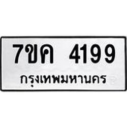 รับจองทะเบียนรถ 4199 หมวดใหม่ 7ขค 4199 ทะเบียนมงคล ผลรวมดี 36