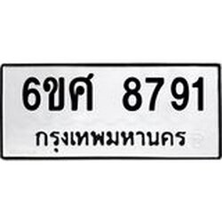 รับจองทะเบียน 8791 รถหมวดใหม่ 6ขศ 8791 ทะเบียนมงคล ผลรวมดี 40