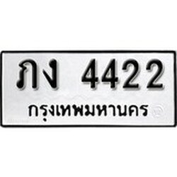 ทะเบียน 4422, ทะเบียนรถ, ภง 4422,ทะเบียนนี้มีแล้วขอให้โชคดี