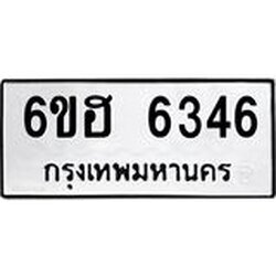 รับจองทะเบียนรถ 6346 หมวดใหม่ 6ขฮ 6346 ทะเบียนมงคล ผลรวมดี 32