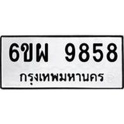 รับจองทะเบียนรถ 9858 หมวดใหม่ 6ขผ 9858 ทะเบียนมงคล ผลรวมดี 46