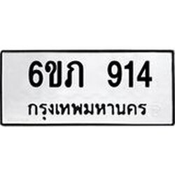 รับจองทะเบียน 914 รถหมวดใหม่ 6ขภ 914 ทะเบียนมงคล ผลรวมดี 23