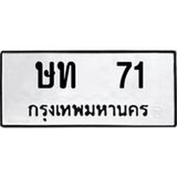ทะเบียนรถ 71, ทะเบียนรถเลขมงคล ษท 71, จากกรมขนส่ง