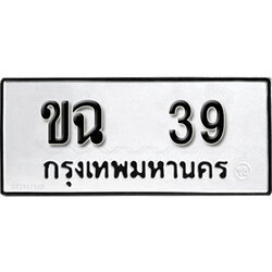 ทะเบียนรถ 39 ทะเบียนรถเลขมงคล ขฉ 39 จากกรมขนส่ง
