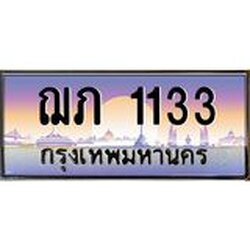 ทะเบียนรถ 1133 เลขประมูล ทะเบียนสวย ฌภ 1133 จากกรมขนส่ง