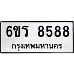 รับจองทะเบียนรถ 8588 หมวดใหม่ 6ขร 8588 ทะเบียนมงคล ผลรวมดี 41