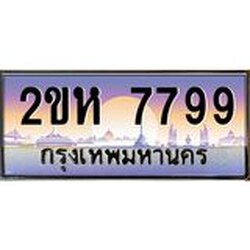 โอเคดี .ทะเบียนรถ 7799 ทะเบียนประมูล – 2ขห 7799 ผลรวมดี 41 สวยหรูคู่รถคุณ