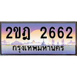 ทะเบียน 2662 ทะเบียนประมูล – 2ขฎ 2662 ทะเบียนสวยโชคดี