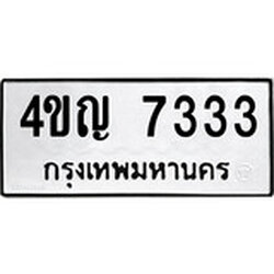 ทะเบียน 7333, ทะเบียนรถ 4ขญ 7333,ทะเบียนนี้มีแล้วขอให้โชคดี