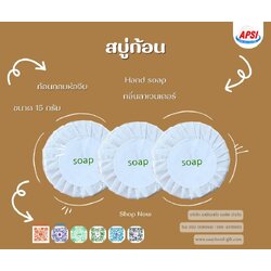 สบู่ก้อน กลมห่อจีบ 15 กรัม พิมพ์ soap สั่งขั้นต่ำ 500 ก้อน
