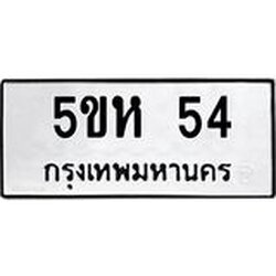 3.ป้ายทะเบียนรถ 54 ทะเบียนมงคล 5ขห 54 จากกรมขนส่ง