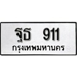 ทะเบียน 911, ทะเบียนรถ ฐธ 911,ทะเบียนนี้มีแล้วขอให้โชคดี