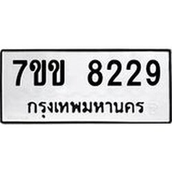 รับจองทะเบียนรถ 8229 หมวดใหม่ 7ขข 8229 ทะเบียนมงคล ผลรวมดี 32