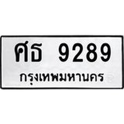 ทะเบียนรถ 9289 ทะเบียนมงคล ศธ 9289 จากกรมขนส่ง