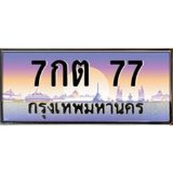 3.ทะเบียนรถ 77 เลขประมูล ทะเบียนสวย 7กต 77 จากกรมขนส่ง