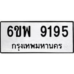 รับจองทะเบียนรถ 9195 หมวดใหม่ 6ขพ 9195 ทะเบียนมงคล ผลรวมดี 40