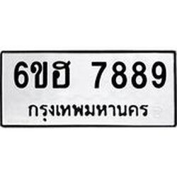 รับจองทะเบียนรถ 7889 หมวดใหม่ 6ขฮ 7889 ทะเบียนมงคล ผลรวมดี 45