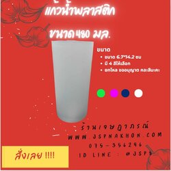 แก้วน้ำพลาสติก ขนาด 480 ml (16ออนซ์)