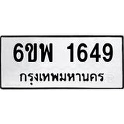 รับจองทะเบียนรถ 1649 หมวดใหม่ 6ขพ 1649 ทะเบียนมงคล ผลรวมดี 36