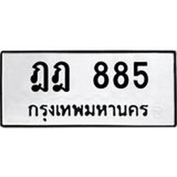 12.ทะเบียนรถ ฎฎ 885 ทะเบียนมงคล 885