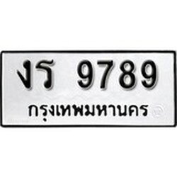 ทะเบียนรถ 9789, ทะเบียนรถเลขมงคล , งร 9789, จากกรมขนส่ง