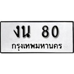 ทะเบียน 80, ทะเบียนรถ งน 80,ทะเบียนนี้มีแล้วขอให้โชคดี