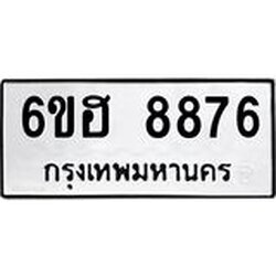 รับจองทะเบียน 8876 รถหมวดใหม่ 6ขฮ 8876 ทะเบียนมงคล ผลรวมดี 42