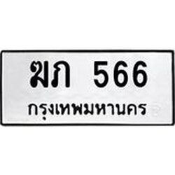 ทะเบียนรถแนะนำ 566 ทะเบียนมงคล ฆภ 566 จองก่อนมีสิทธิ์ก่อน
