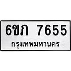 รับจองทะเบียนรถ 7655 หมวดใหม่ 6ขภ 7655 ทะเบียนมงคล ผลรวมดี 32