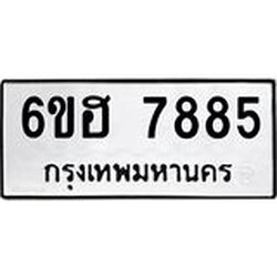 รับจองทะเบียนรถ 7885 หมวดใหม่ 6ขฮ 7885 ทะเบียนมงคล ผลรวมดี 41
