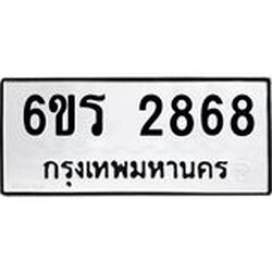 รับจองทะเบียนรถ 2868 หมวดใหม่ 6ขร 2868 ทะเบียนมงคล ผลรวมดี 36