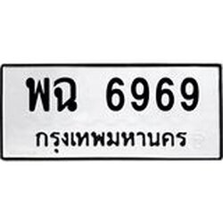 ทะเบียนรถ 6969, ทะเบียนรถเลขมงคล พฉ 6969, จากกรมขนส่ง
