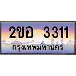OKdee .ทะเบียนรถ 3311 ทะเบียนประมูล – 2ขอ 3311 สวยหรูคู่รถคุณ