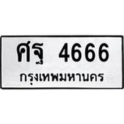 ทะเบียนรถ 4666 ทะเบียนมงคลศฐ 4666 จากกรมขนส่ง