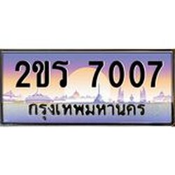 ทะเบียนรถ 7007 ทะเบียนประมูล 2ขร 7007 สวยหรูคู่รถคุณ