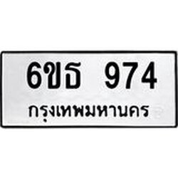 รับจองทะเบียนรถ 974 หมวดใหม่ 6ขธ 974 ทะเบียนมงคล ผลรวมดี 32