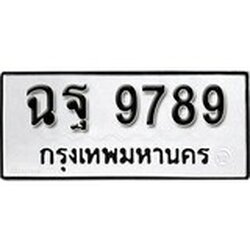 ทะเบียนรถ 9789, ทะเบียนรถเลขมงคล ฉฐ 9789, จากกรมขนส่ง