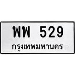 ทะเบียนรถ 529 ทะเบียนมงคล พพ 529 หมวดเก่า
