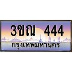 ทะเบียนรถ 444 เลขประมูล ทะเบียนสวย 3ขณ 444 จากกรมขนส่ง